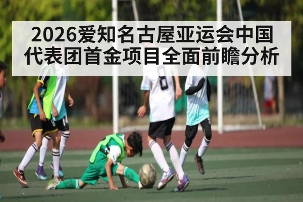 2026爱知名古屋亚运会中国代表团首金项目全面前瞻分析（kaiyun）